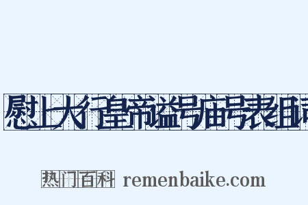 慰上大行皇帝谥号庙号表组词是什么意思的图片